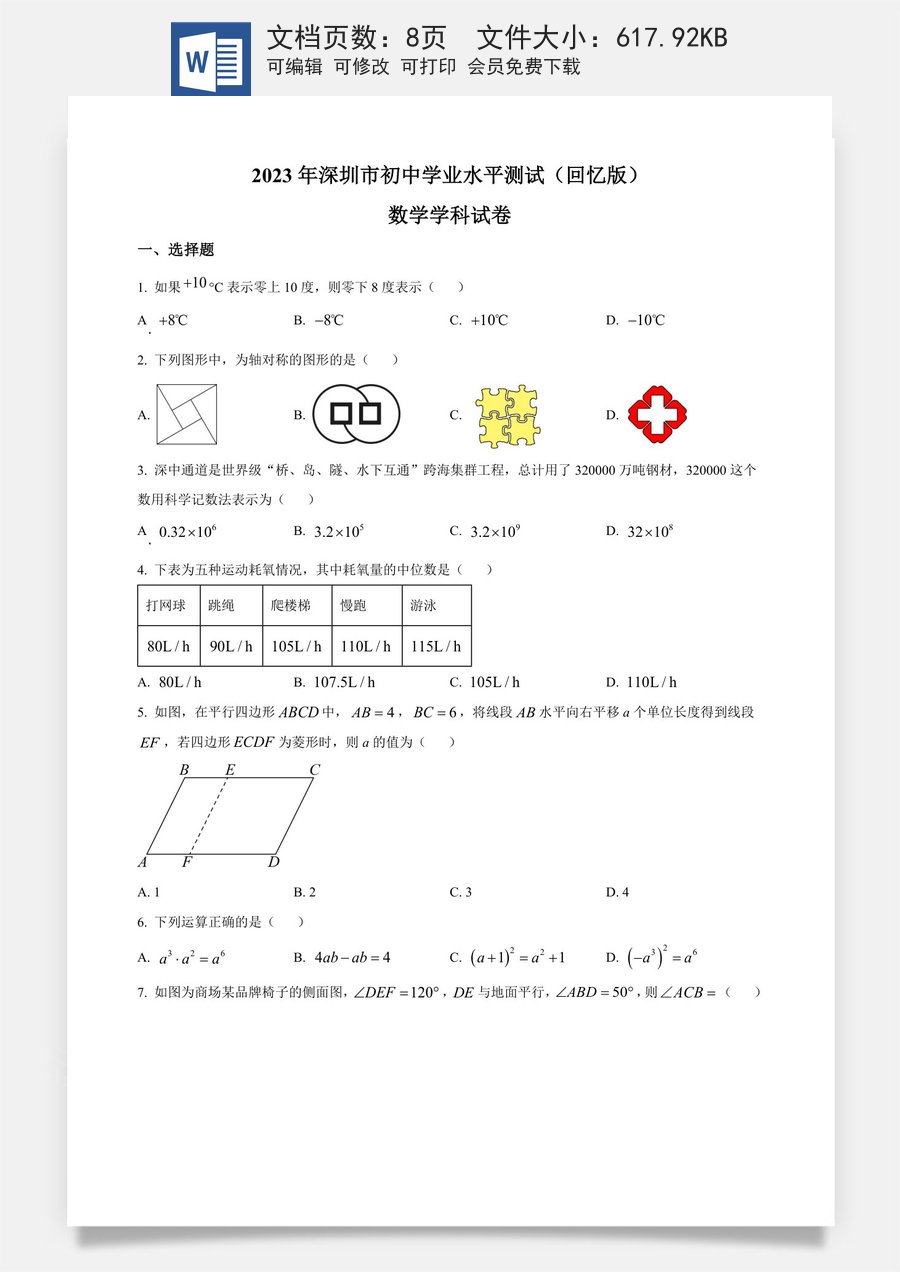 精品解析：2023年广东省深圳市中考数学真题 （原卷版）.docx